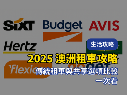 2025 澳洲租車攻略｜傳統租車與共享選項全面比較
